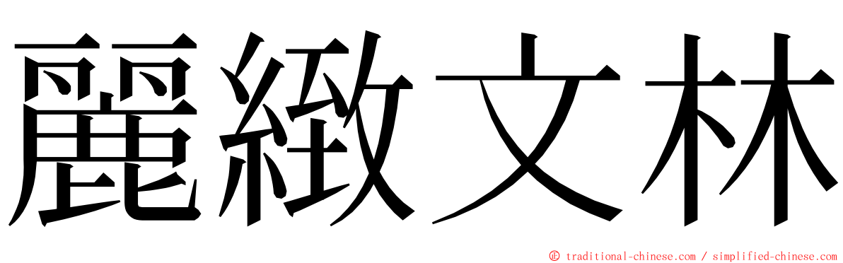 麗緻文林 ming font