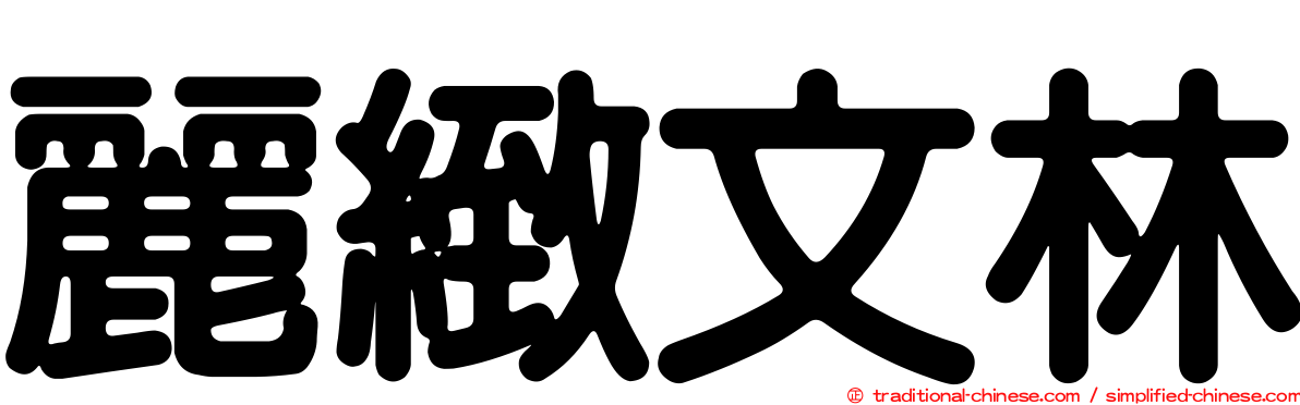 麗緻文林