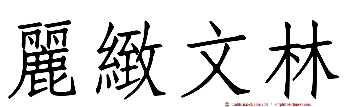 麗緻文林