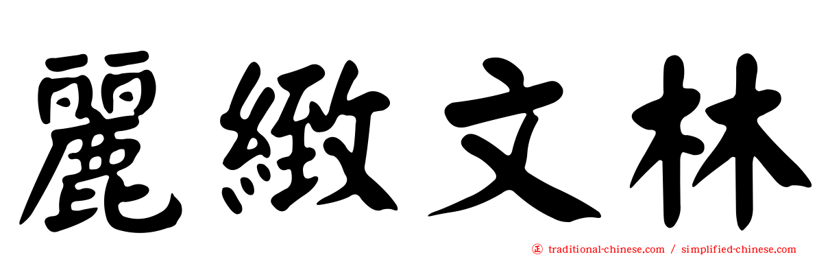 麗緻文林