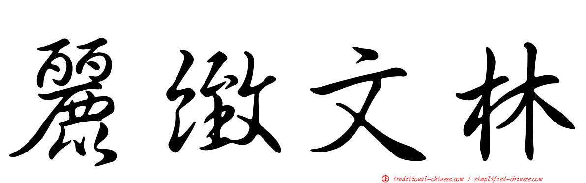 麗緻文林