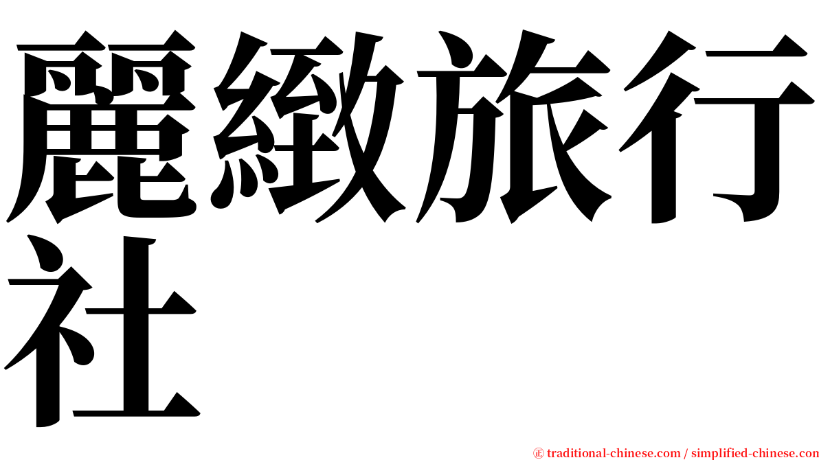 麗緻旅行社 serif font