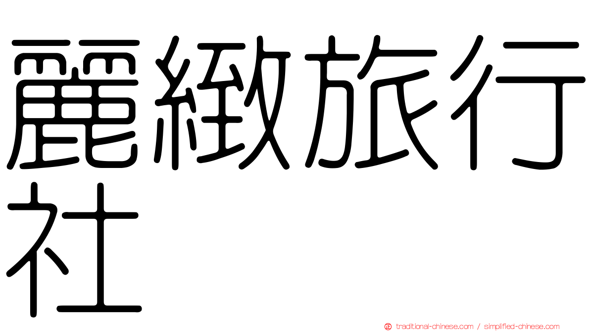 麗緻旅行社