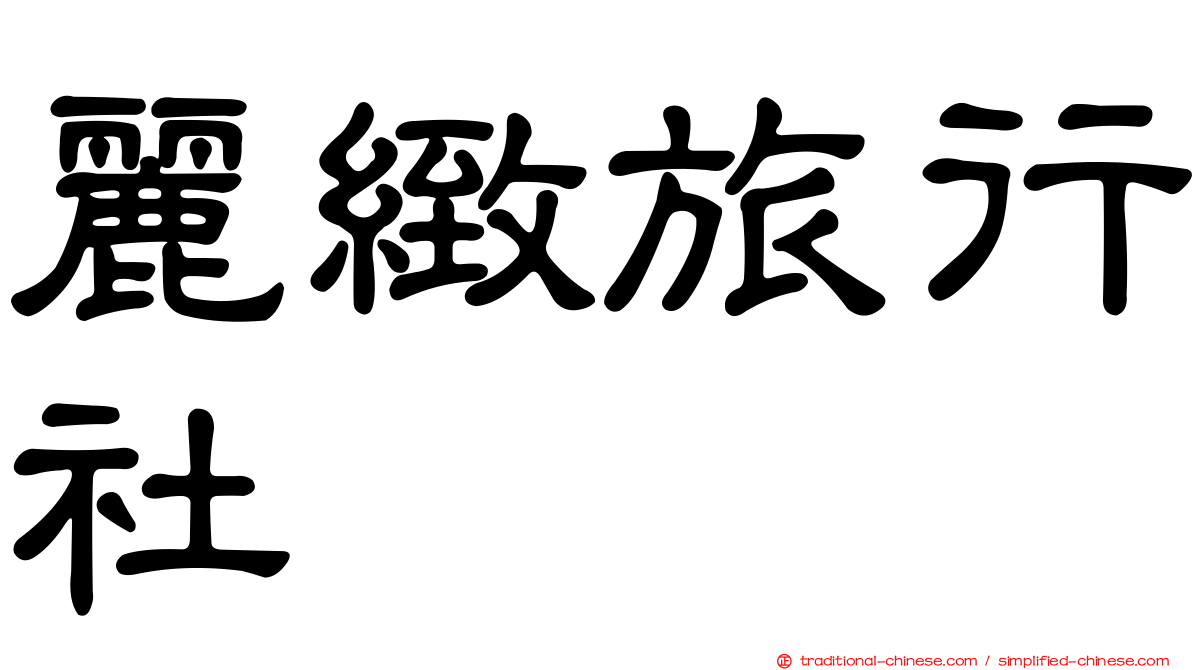 麗緻旅行社