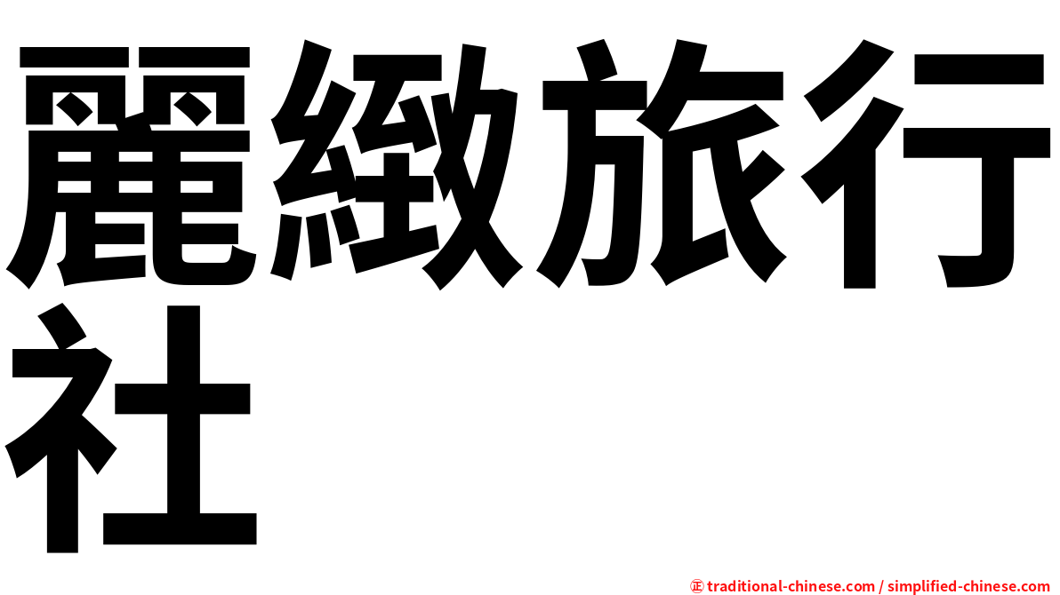 麗緻旅行社