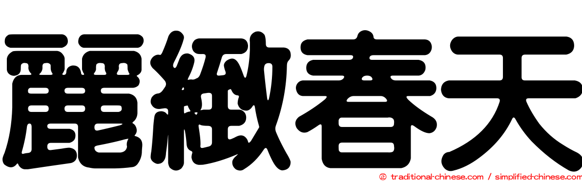麗緻春天