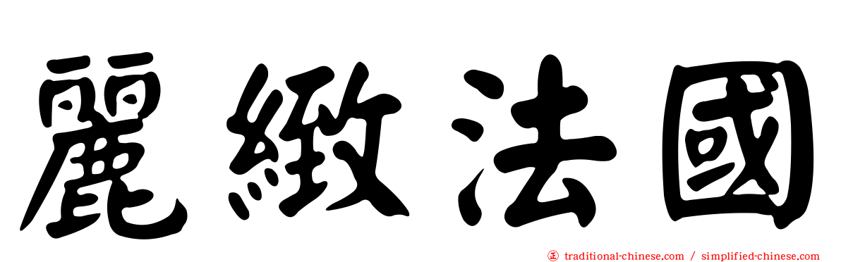 麗緻法國