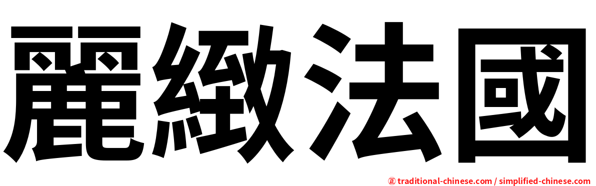 麗緻法國