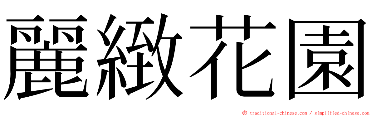 麗緻花園 ming font
