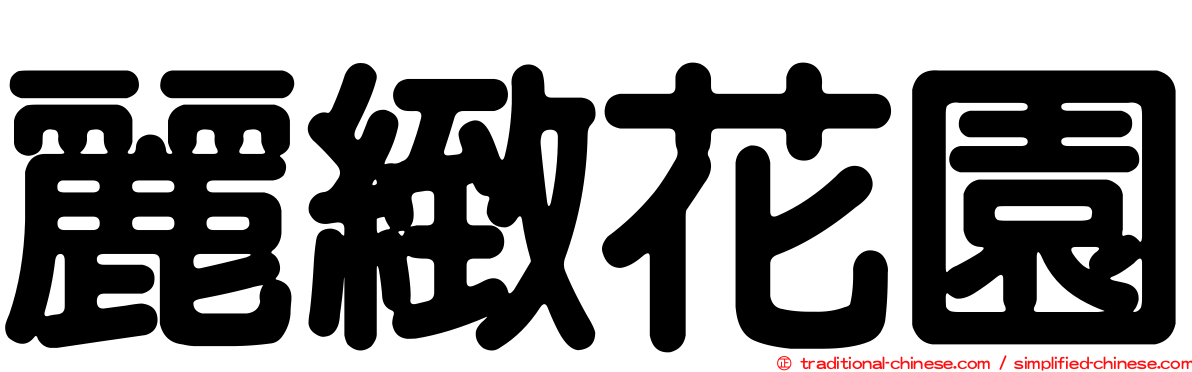麗緻花園