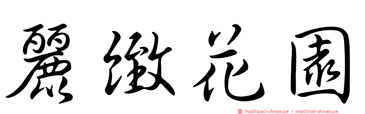 麗緻花園