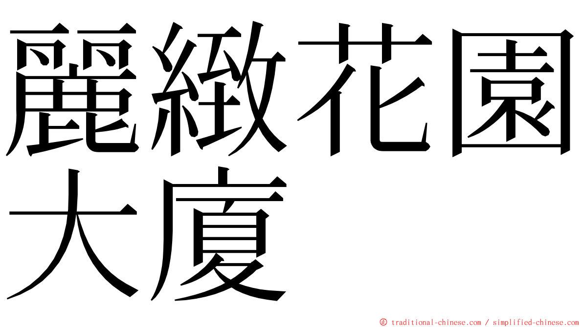麗緻花園大廈 ming font