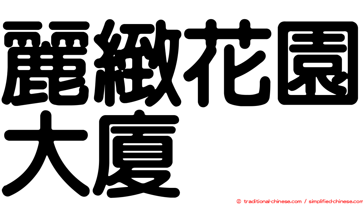 麗緻花園大廈