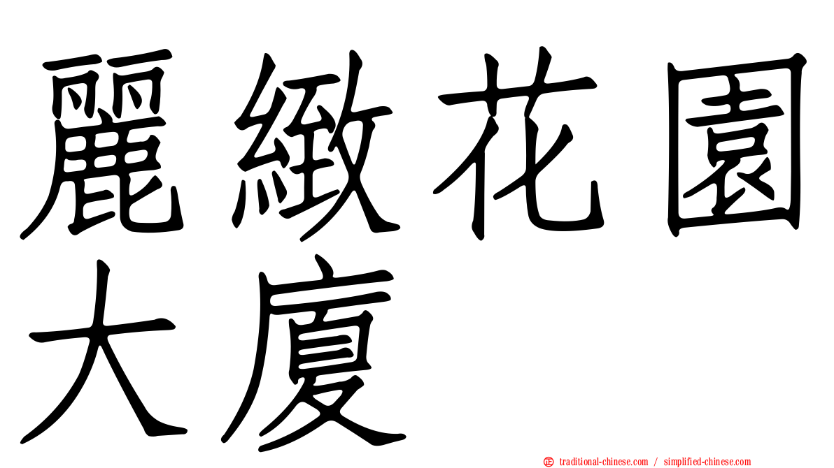 麗緻花園大廈