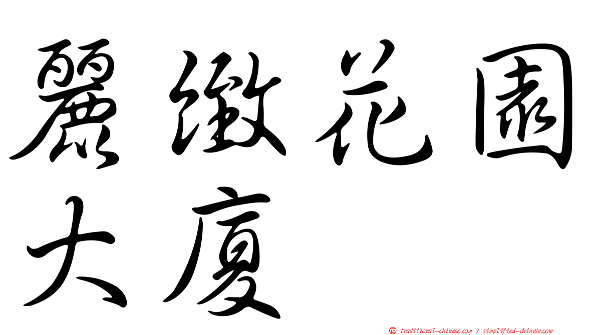 麗緻花園大廈