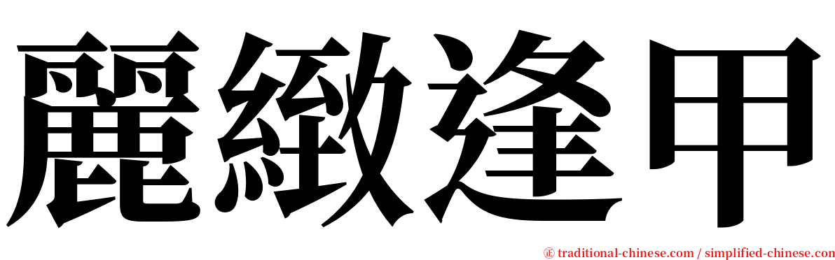麗緻逢甲 serif font