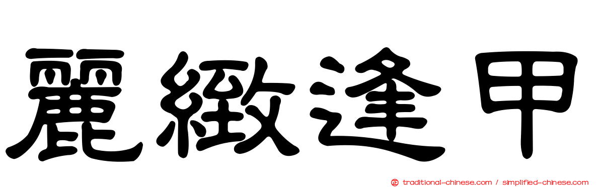 麗緻逢甲