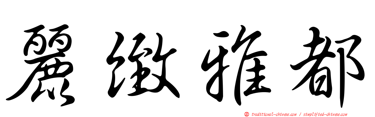 麗緻雅都
