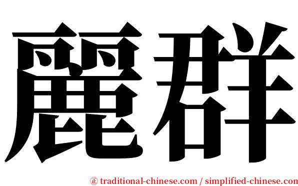 麗群 serif font