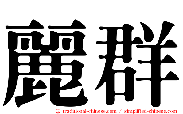 麗群