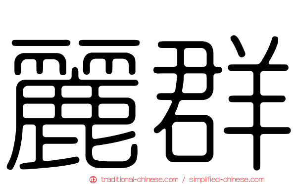 麗群