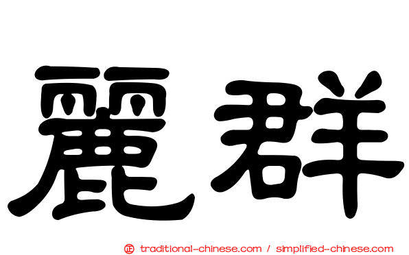 麗群