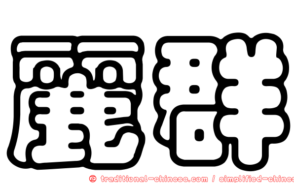 麗群