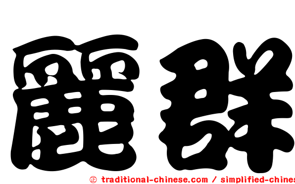 麗群