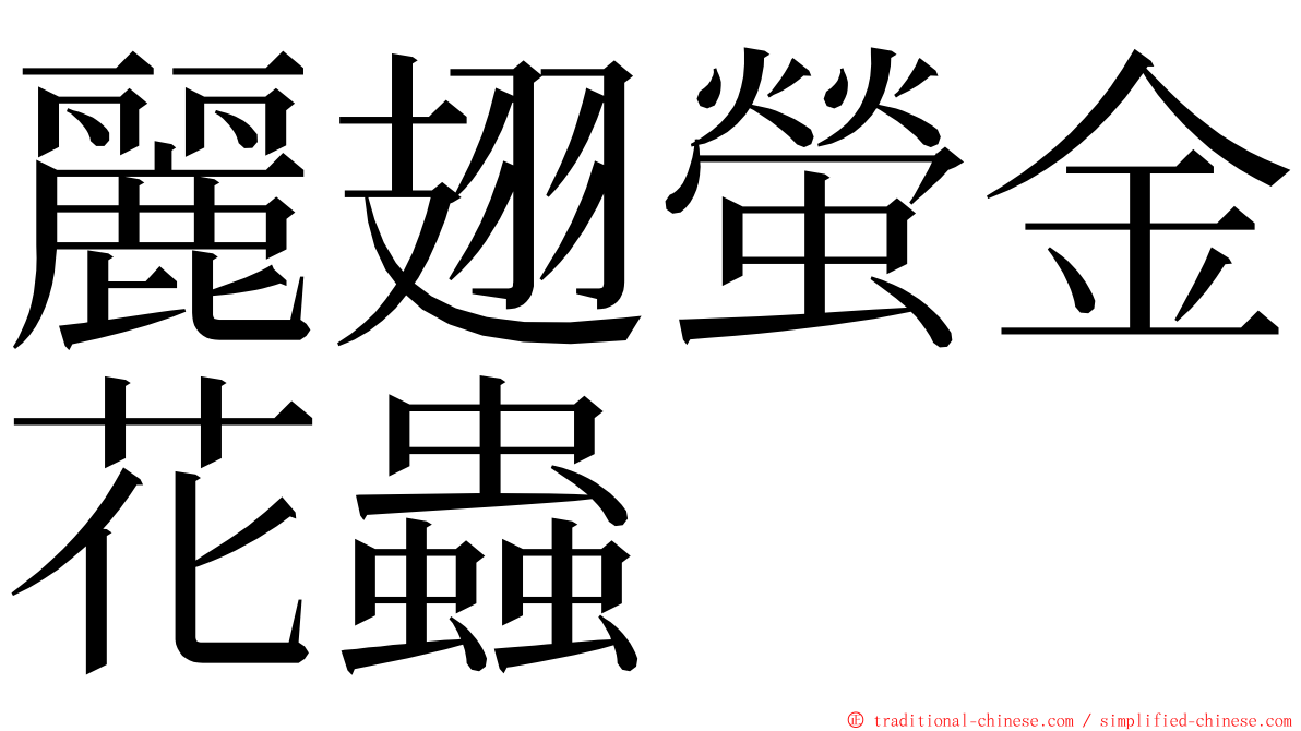 麗翅螢金花蟲 ming font