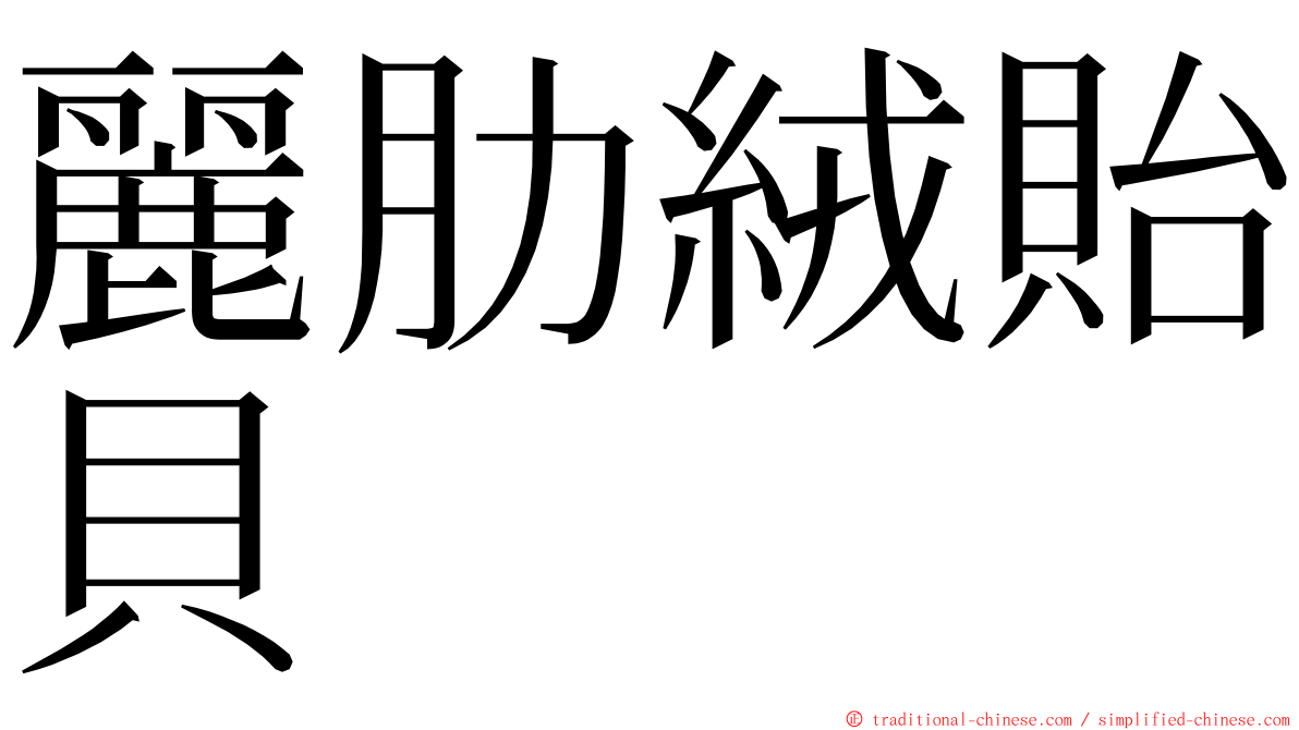 麗肋絨貽貝 ming font