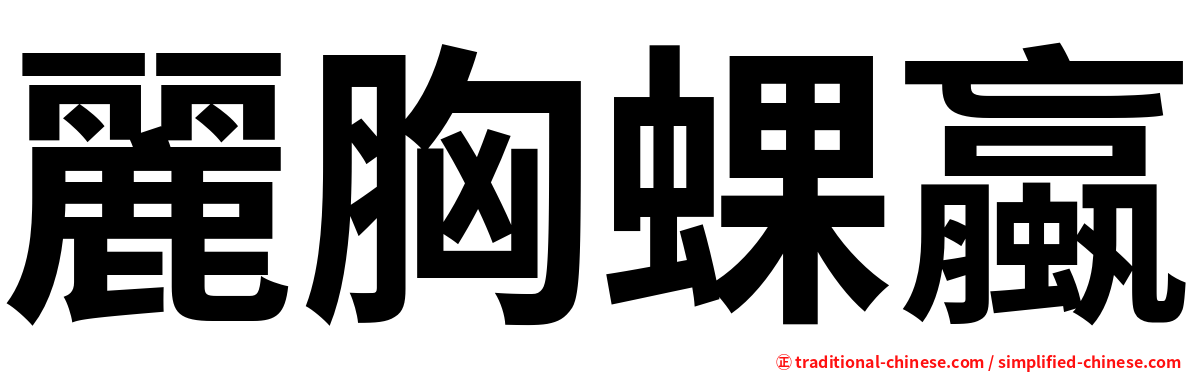 麗胸蜾蠃