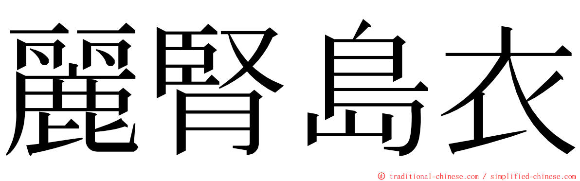 麗腎島衣 ming font