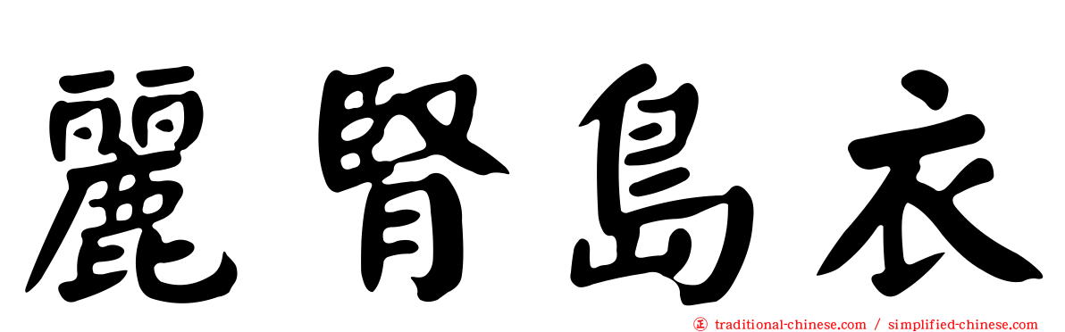 麗腎島衣
