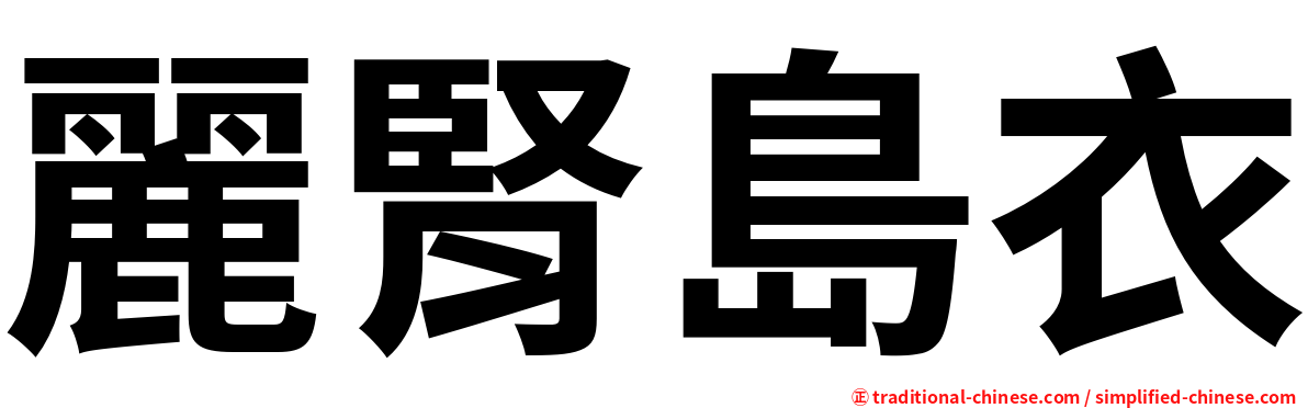 麗腎島衣