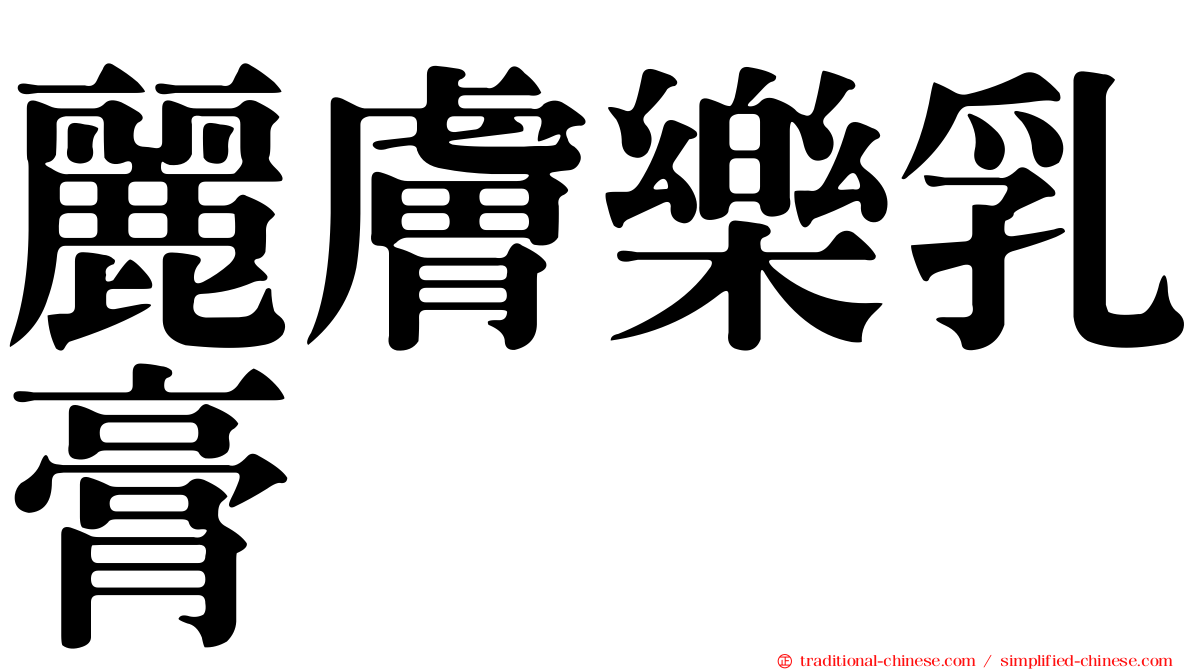 麗膚樂乳膏
