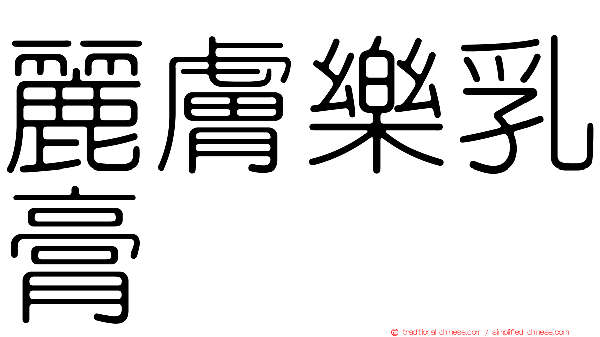 麗膚樂乳膏