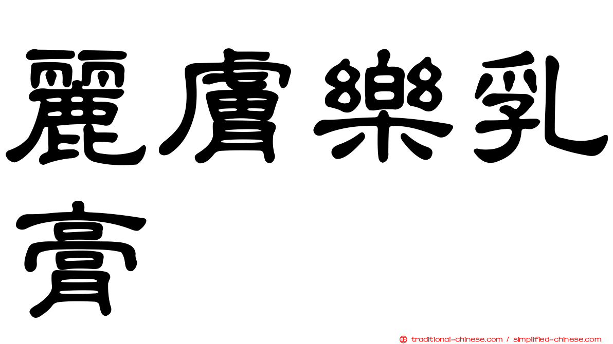 麗膚樂乳膏