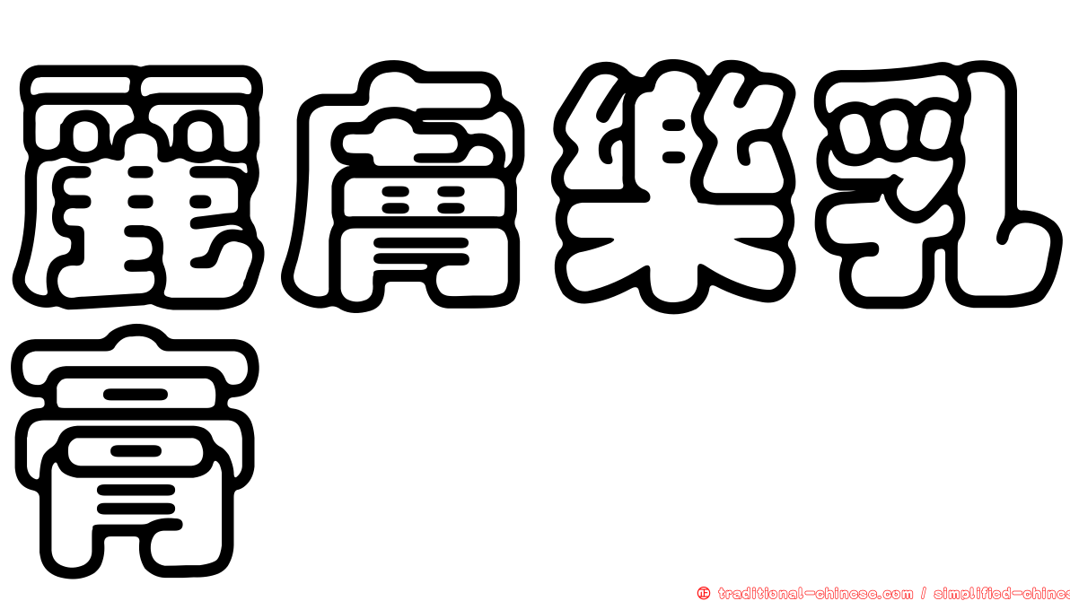 麗膚樂乳膏