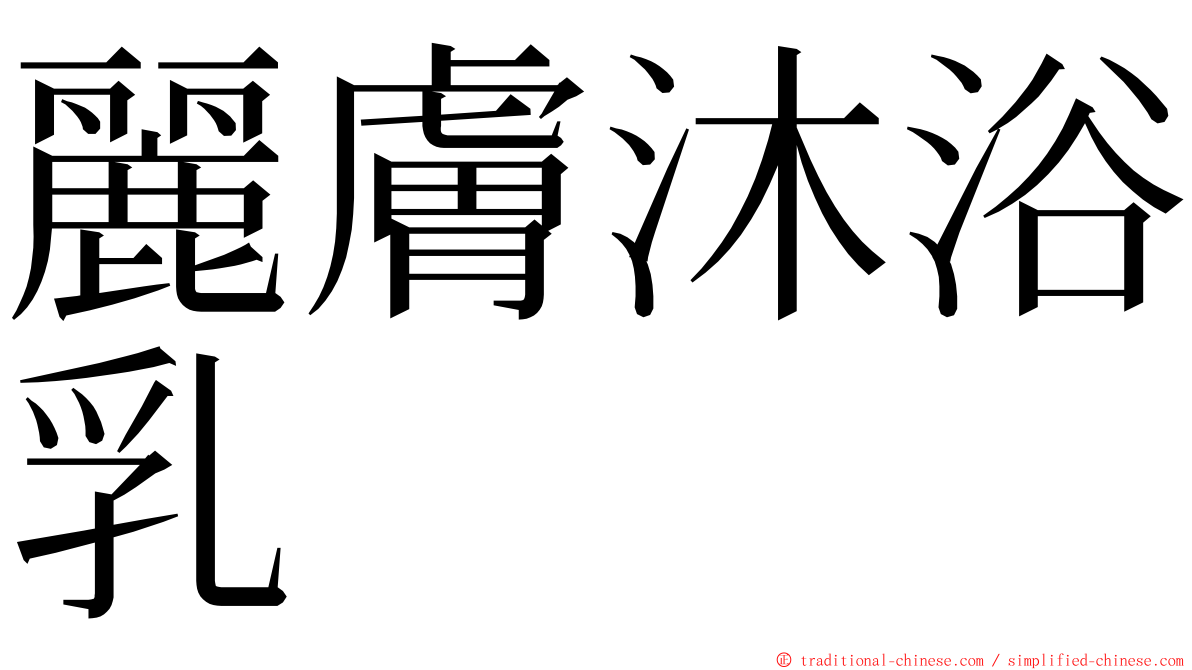 麗膚沐浴乳 ming font