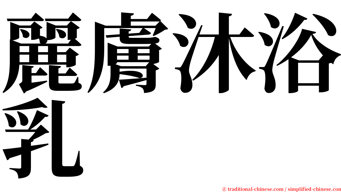 麗膚沐浴乳 serif font