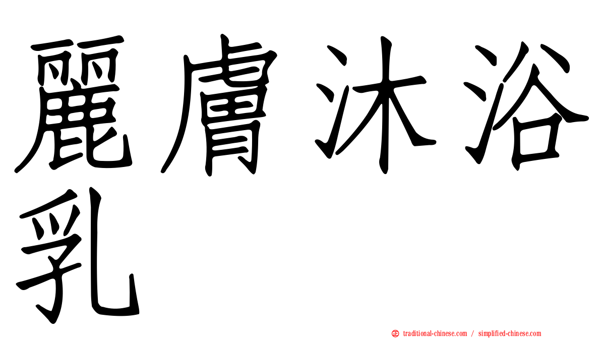麗膚沐浴乳