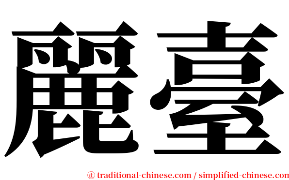 麗臺 serif font