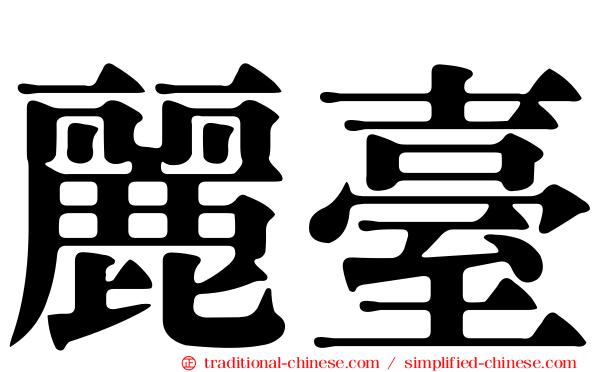 麗臺