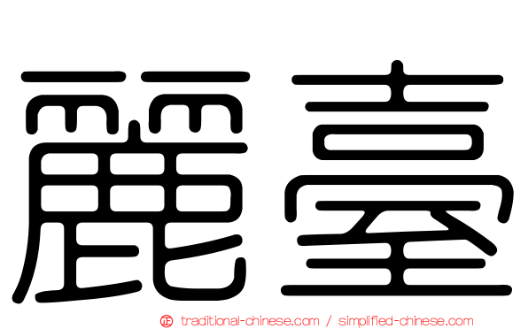 麗臺