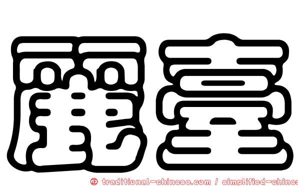 麗臺