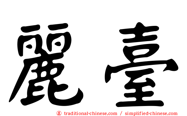 麗臺