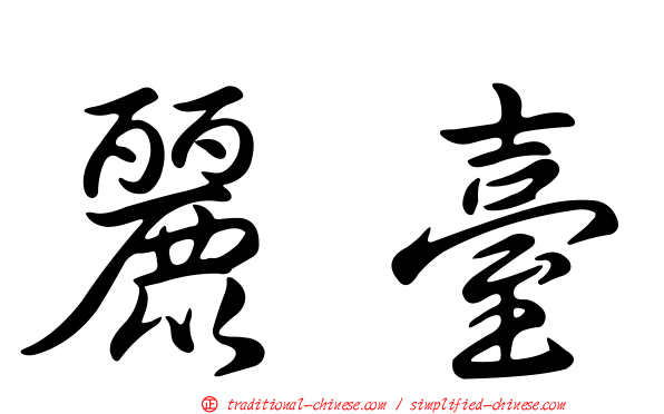 麗臺