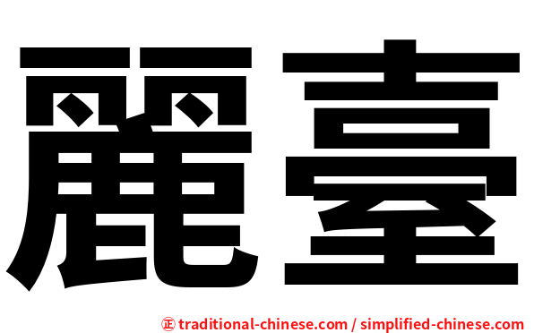 麗臺