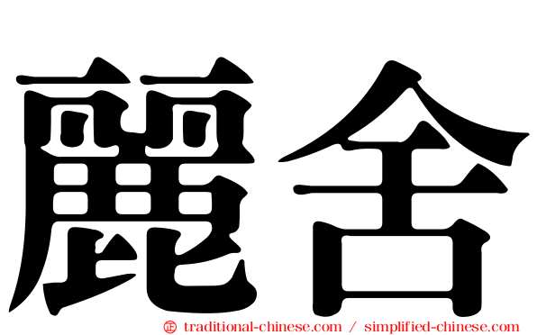 麗舍