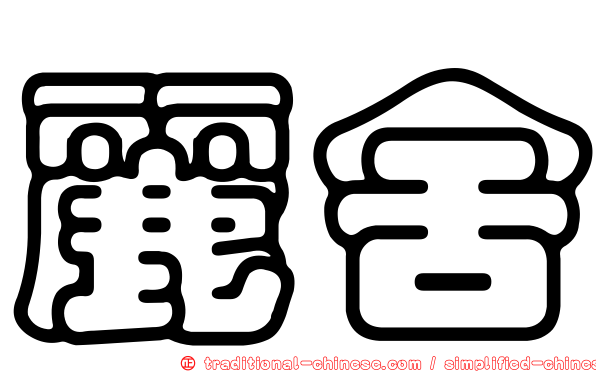 麗舍